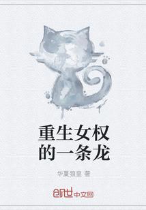 重生女权的一条龙