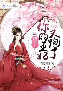 尊上你的王妃又跑了