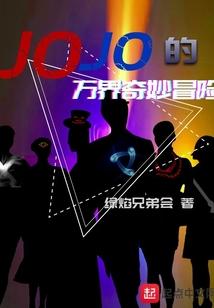 JOJO的万界奇妙冒险