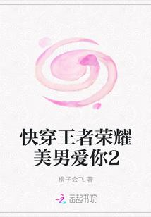 快穿王者荣耀美男爱你2