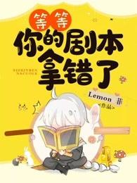 等等，你的剧本拿错了