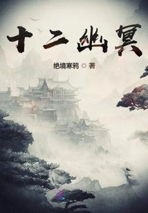 十二幽冥