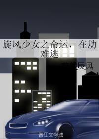 旋风少女之命运，在劫难逃