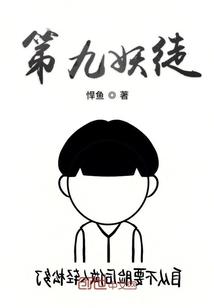 第九妖徒