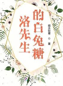 洛先生的白兔糖