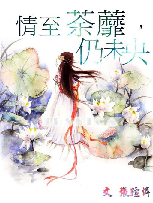 盗墓BG情至荼蘼，仍未央