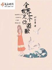 全世界欠你一个道歉