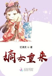嫡女重来