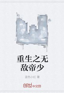 重生之无敌帝少