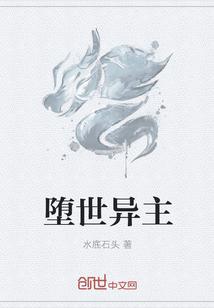 堕世异主