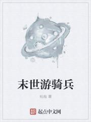 末世游骑兵