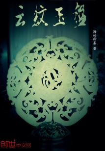 云纹玉盘