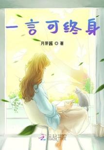 一言可终身