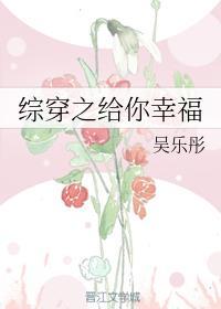综穿之给你幸福
