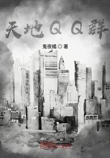 天地QQ群