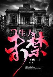 生人未禁