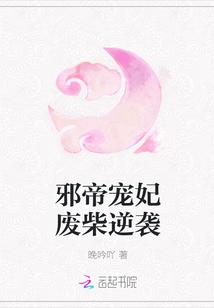 邪帝宠妃废柴逆袭