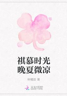 祺慕时光晚夏微凉