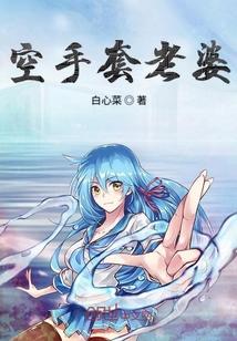 空手套老婆
