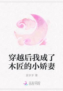 穿越后我成了木匠的小娇妻
