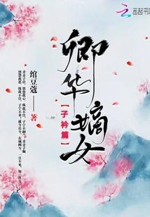 卿华嫡女子衿篇