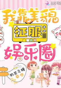 我靠美貌征服娱乐圈
