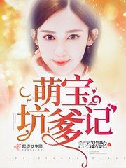 萌宝坑爹记